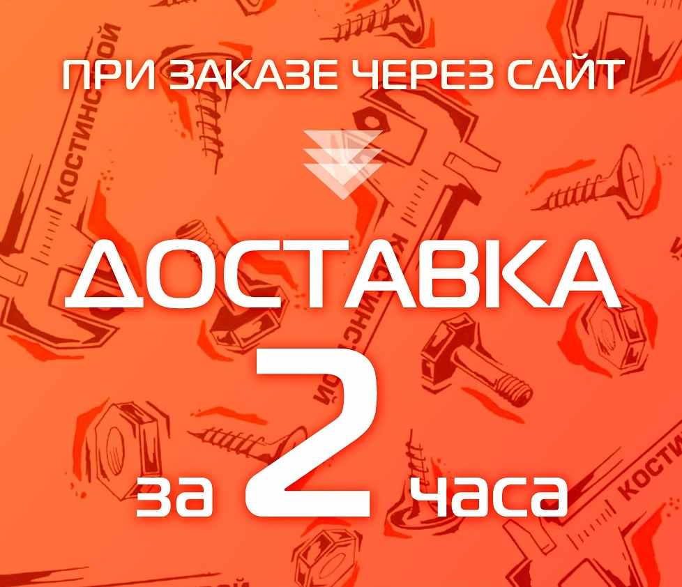 Доставка за 2 часа
